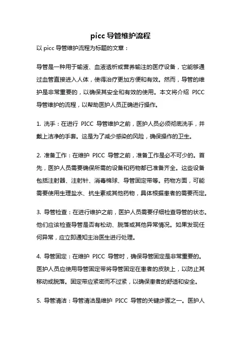 picc导管维护流程