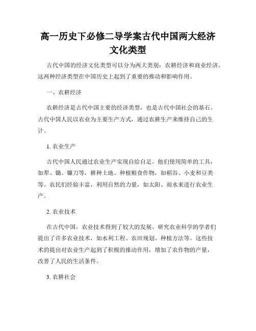 高一历史下必修二导学案古代中国两大经济文化类型