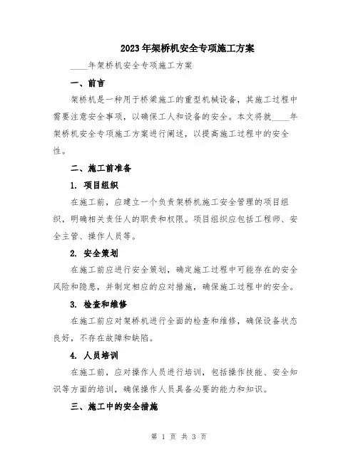 2023年架桥机安全专项施工方案