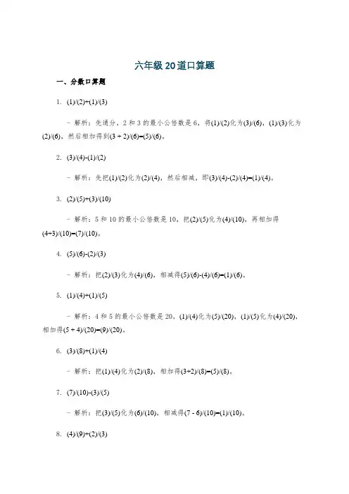 六年级20道口算题