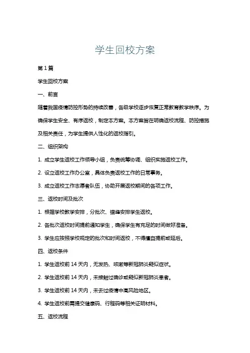 学生回校方案