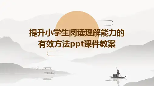 提升小学生阅读理解能力的有效方法ppt课件教案