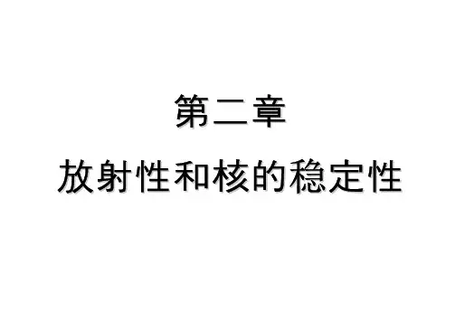 2.1 放射性衰变的基本规律