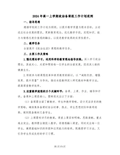 2024年高一上学期政治备课组工作计划范例（二篇）