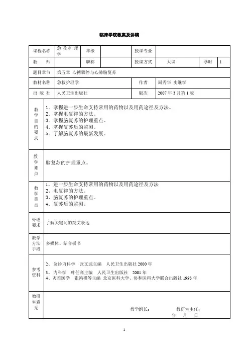 心搏骤停与心肺脑复苏教案及讲稿