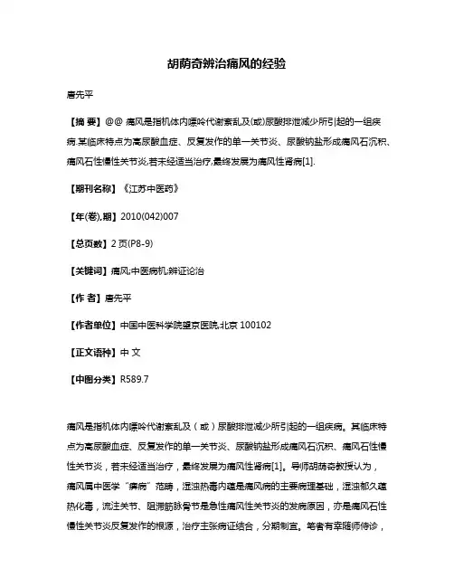胡荫奇辨治痛风的经验