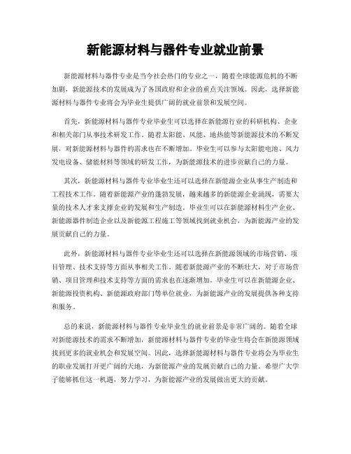 新能源材料与器件专业就业前景