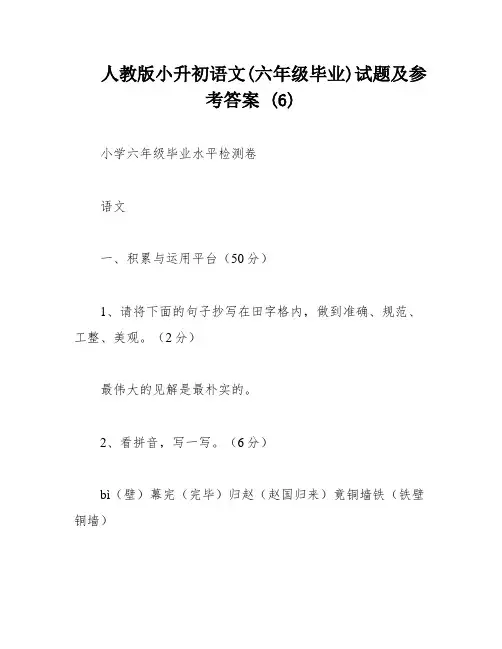 人教版小升初语文(六年级毕业)试题及参考答案 (6)