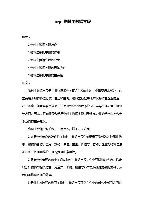 erp 物料主数据字段
