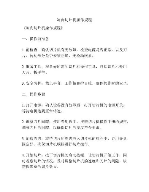 冻肉切片机操作规程