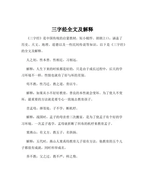 三字经全文及解释