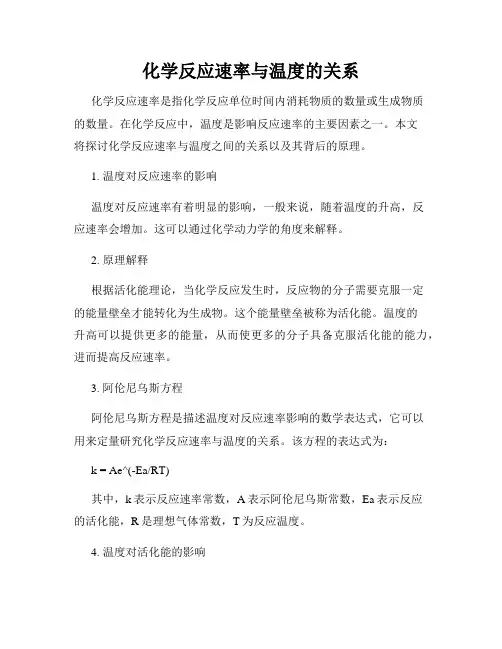 化学反应速率与温度的关系