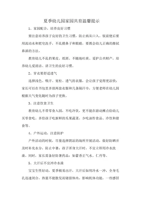 夏季幼儿园家园共育温馨提示