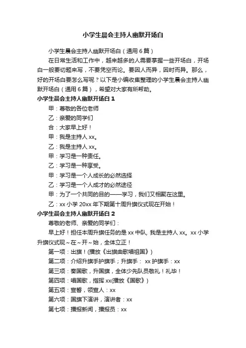 小学生晨会主持人幽默开场白（通用6篇）