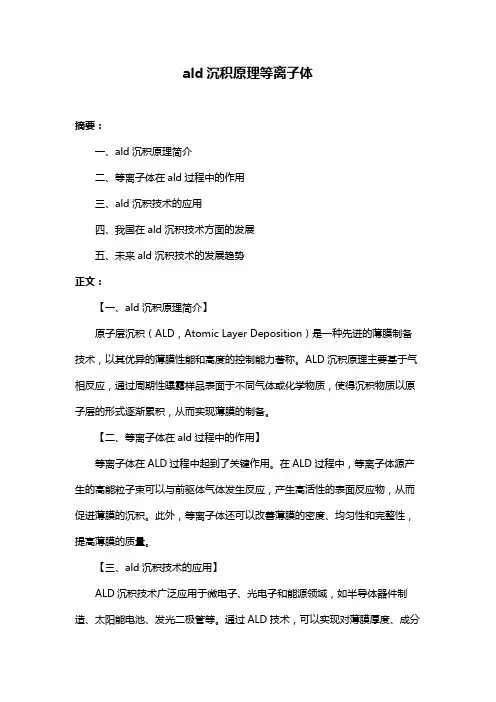 ald沉积原理等离子体