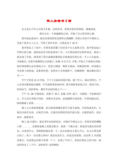 军人自荐书3篇