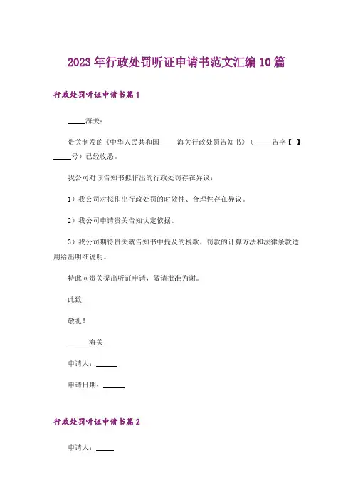 2023年行政处罚听证申请书范文汇编10篇