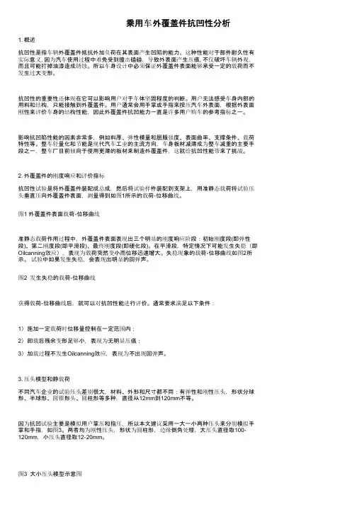 乘用车外覆盖件抗凹性分析
