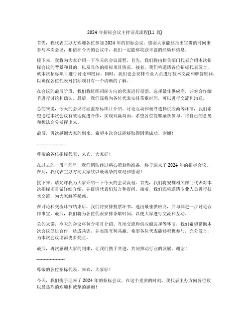2024年招标会议主持词及流程(11篇)