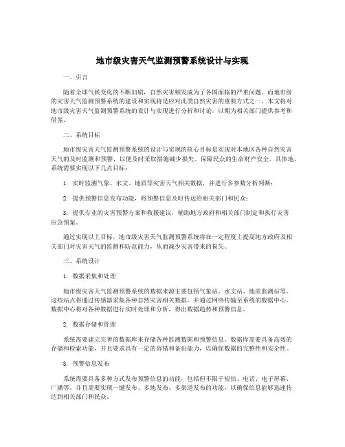 地市级灾害天气监测预警系统设计与实现