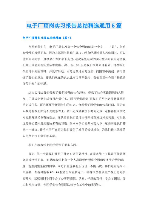 电子厂顶岗实习报告总结精选通用5篇