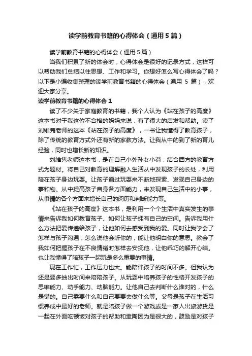 读学前教育书籍的心得体会（通用5篇）