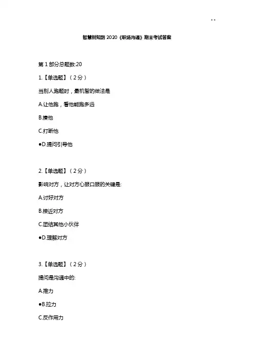 智慧树知到《职场沟通》2020年度期末考试解答解析