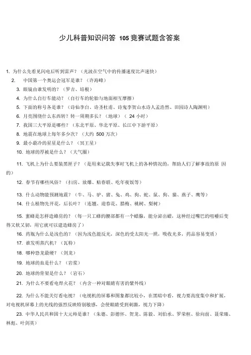 少儿科普知识问答竞赛试题含答案