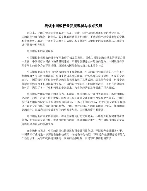 浅谈中国银行业发展现状与未来发展