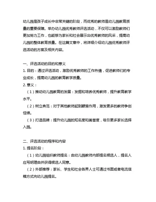 幼儿园优秀教师评选活动方案 幼儿园教师评选