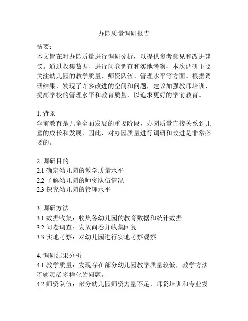 办园质量调研报告