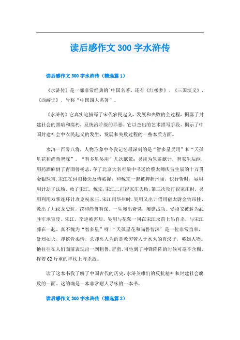 读后感作文300字水浒传