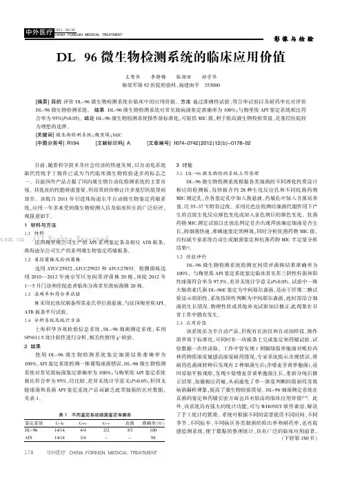 DL-96微生物检测系统的临床应用价值