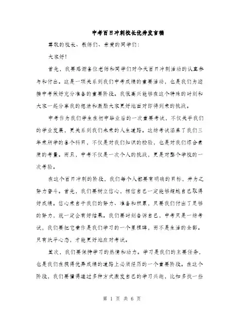 中考百日冲刺校长优秀发言稿(3篇)