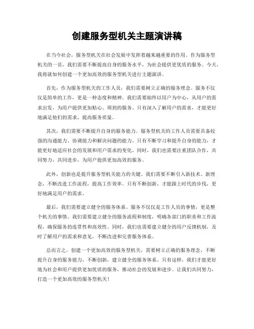 创建服务型机关主题演讲稿