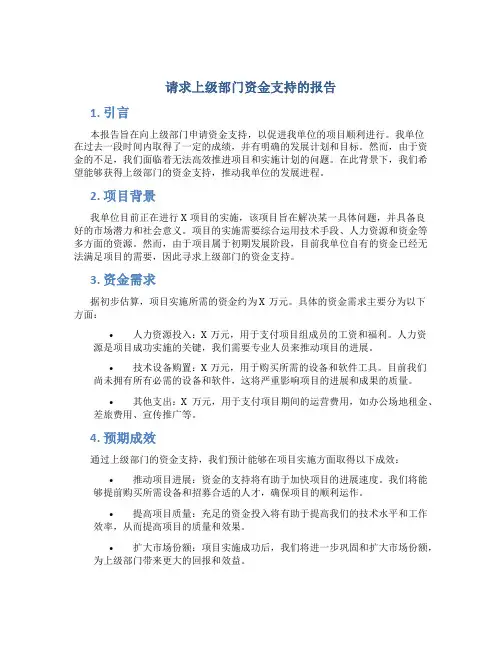请求上级部门资金支持的报告