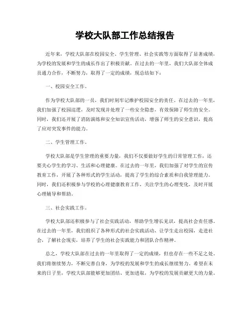 学校大队部工作总结报告