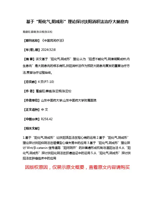 基于“阳化气,阴成形”理论探讨扶阳消积法治疗大肠息肉