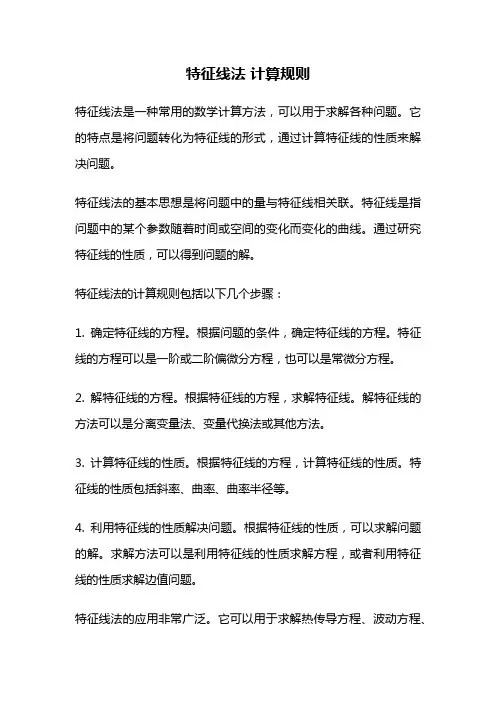 特征线法 计算规则