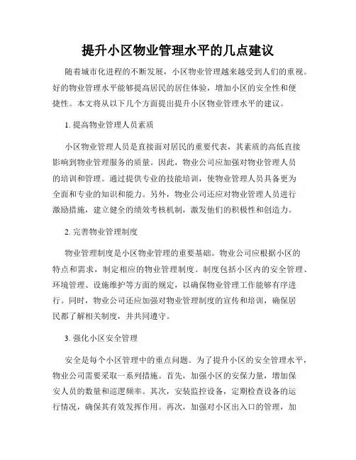 提升小区物业管理水平的几点建议