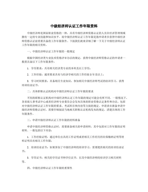 中级经济师认证工作年限资料