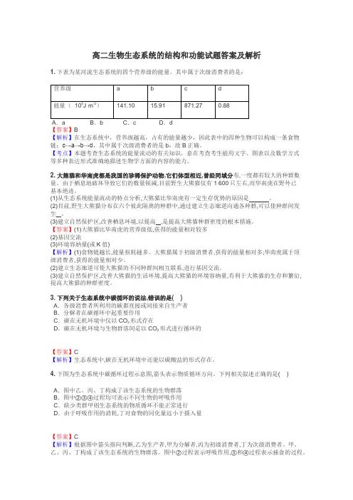 高二生物生态系统的结构和功能试题答案及解析
