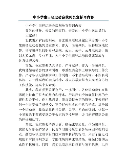 中小学生田径运动会裁判员宣誓词内容