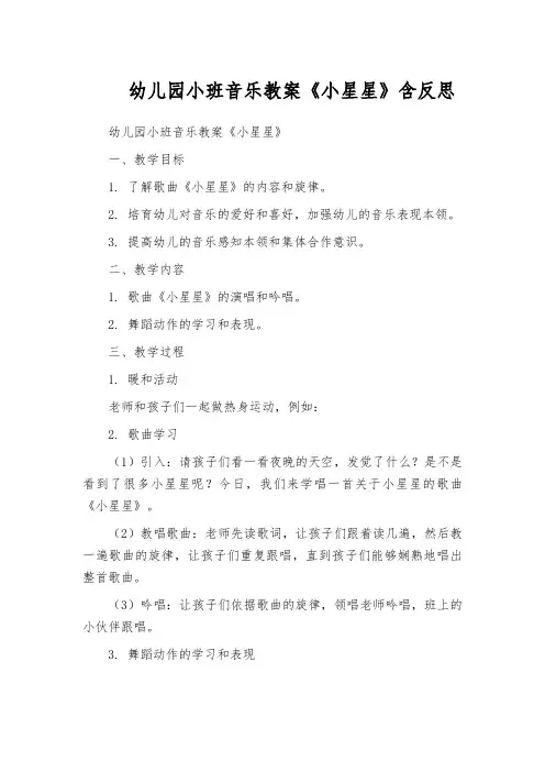 幼儿园小班音乐教案《小星星》含反思