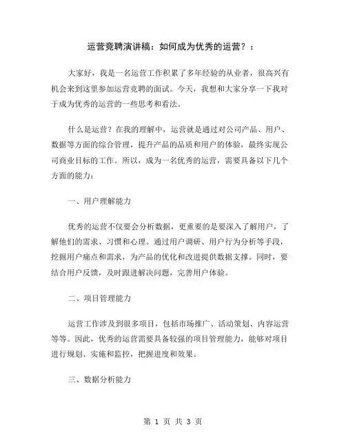 运营竞聘演讲稿：如何成为优秀的运营？