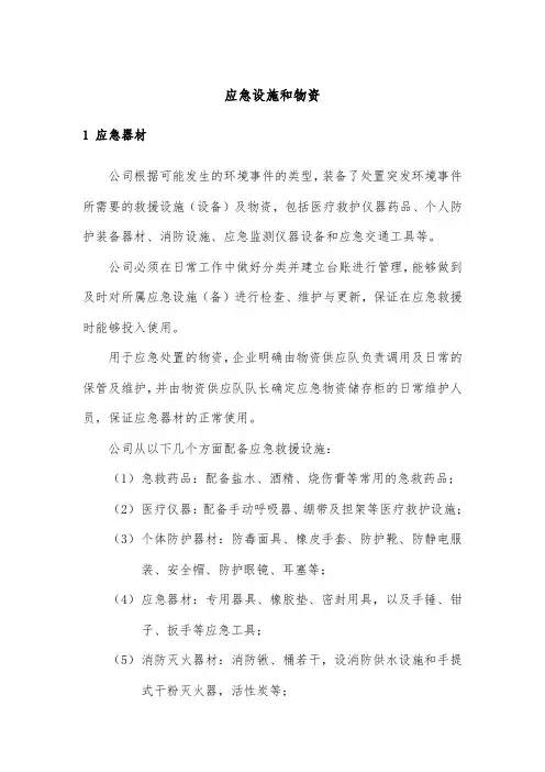 应急设施和物资
