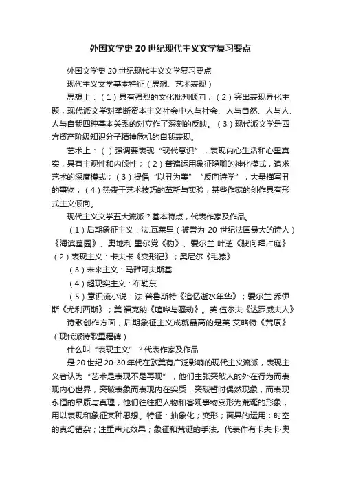 外国文学史20世纪现代主义文学复习要点