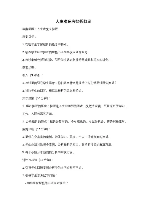 人生难免有挫折教案