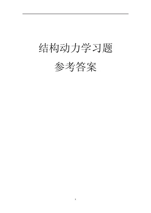 结构动力学参考答案