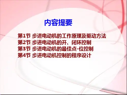 步进电动机的控制